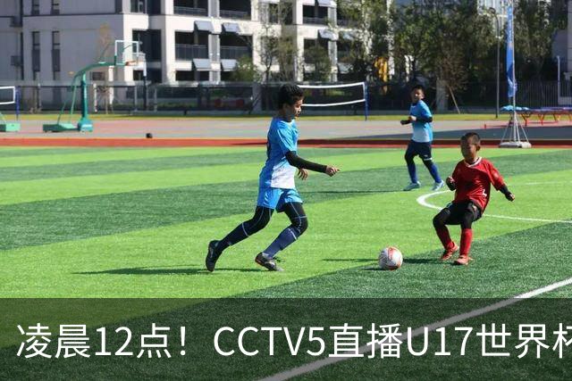 凌晨12点！CCTV5直播U17世界杯揭幕战，万项赵松源领衔最强阵容，目标=打平取1分