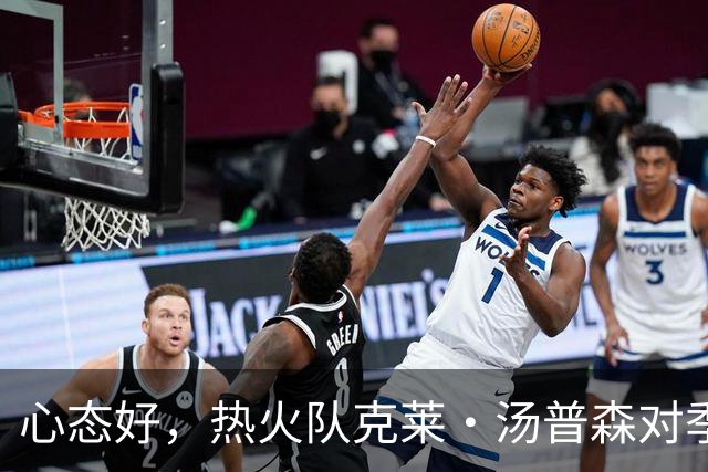 心态好，热火队克莱·汤普森对季前赛投篮低迷不以为意