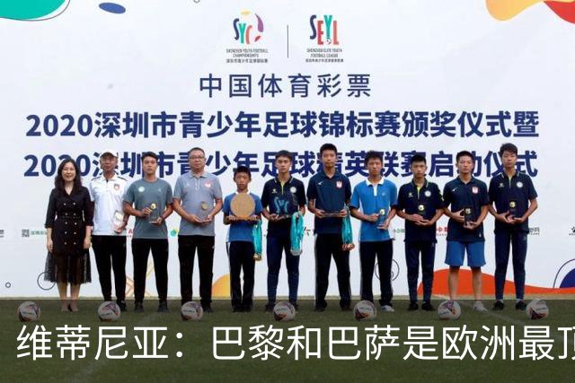 维蒂尼亚：巴黎和巴萨是欧洲最顶尖球队，拜仁也在此行列